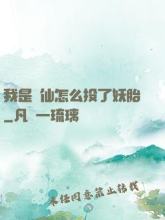 我是個仙怎么投了妖胎