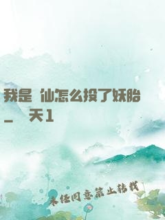 我是個仙怎么投了妖胎