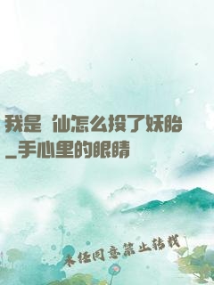 我是個仙怎么投了妖胎