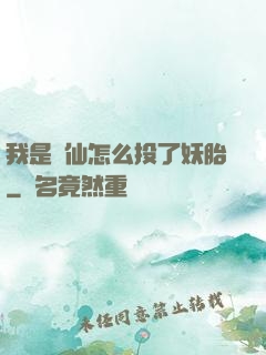 我是個仙怎么投了妖胎
