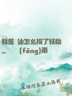 我是個仙怎么投了妖胎