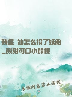 我是個仙怎么投了妖胎