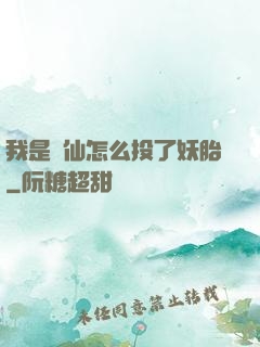 我是個仙怎么投了妖胎