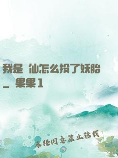 我是個仙怎么投了妖胎