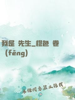 我是個先生