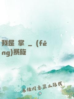 我是個掌門