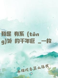 我是個有系統(tǒng)外掛的千年巨樹