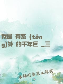 我是個有系統(tǒng)外掛的千年巨樹