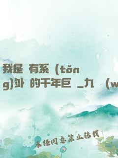 我是個有系統(tǒng)外掛的千年巨樹