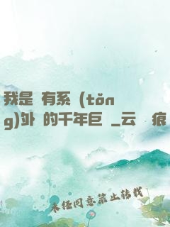 我是個有系統(tǒng)外掛的千年巨樹