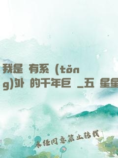 我是個有系統(tǒng)外掛的千年巨樹
