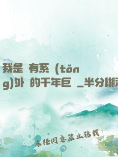 我是個有系統(tǒng)外掛的千年巨樹