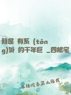 我是個有系統(tǒng)外掛的千年巨樹