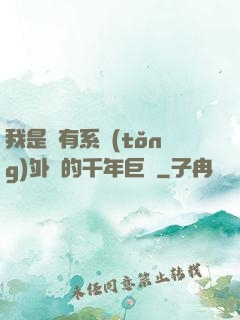 我是個有系統(tǒng)外掛的千年巨樹