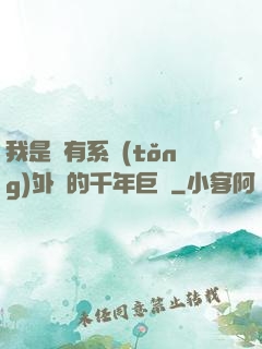 我是個有系統(tǒng)外掛的千年巨樹