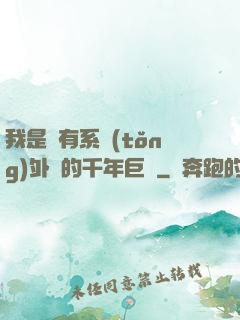 我是個有系統(tǒng)外掛的千年巨樹