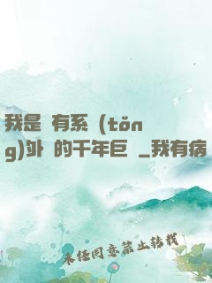 我是個有系統(tǒng)外掛的千年巨樹