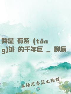 我是個有系統(tǒng)外掛的千年巨樹