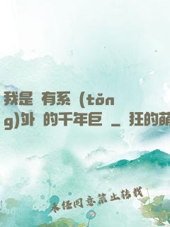 我是個有系統(tǒng)外掛的千年巨樹