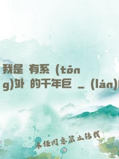 我是個有系統(tǒng)外掛的千年巨樹