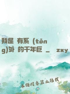 我是個有系統(tǒng)外掛的千年巨樹