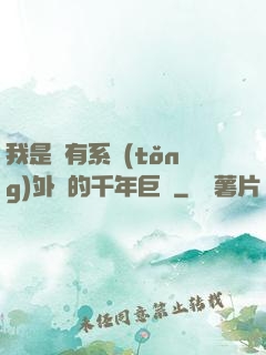 我是個有系統(tǒng)外掛的千年巨樹