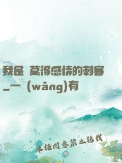 我是個莫得感情的刺客