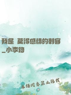 我是個莫得感情的刺客