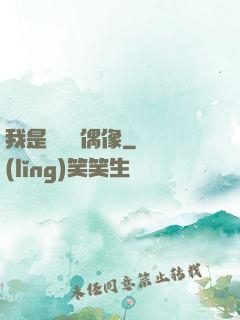 我是個過氣偶像