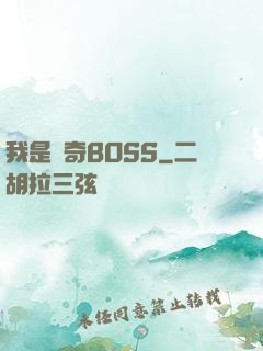 我是傳奇BOSS