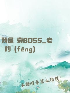 我是傳奇BOSS