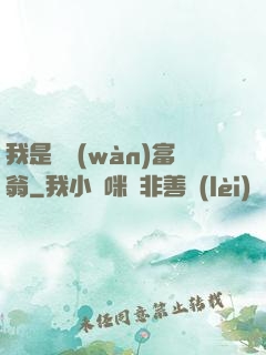 我是億萬(wàn)富翁