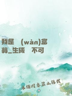 我是億萬(wàn)富翁