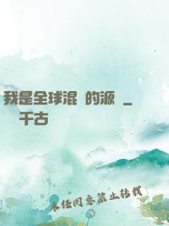 我是全球混亂的源頭