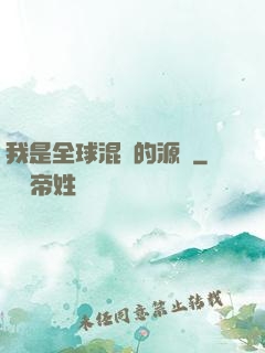 我是全球混亂的源頭