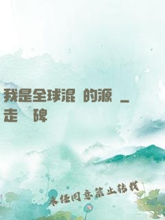 我是全球混亂的源頭