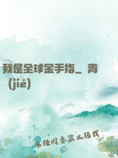 我是全球金手指