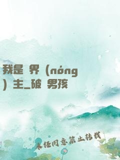我是兩界農(nóng)莊主