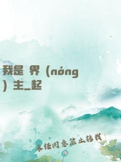 我是兩界農(nóng)莊主