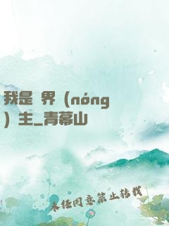 我是兩界農(nóng)莊主