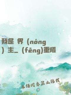 我是兩界農(nóng)莊主