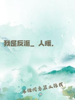 我是反派