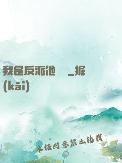我是反派他親媽