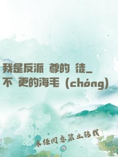 我是反派師尊的寵徒