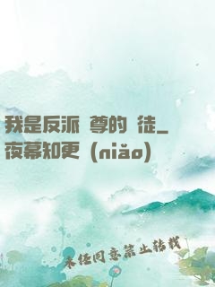 我是反派師尊的寵徒