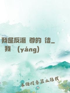 我是反派師尊的寵徒