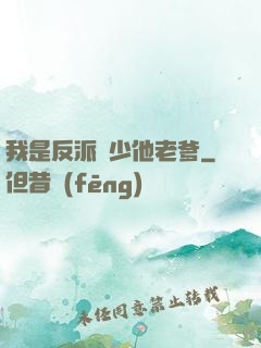 我是反派惡少他老爹