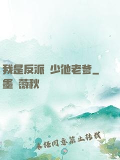 我是反派惡少他老爹