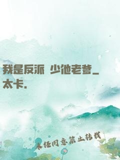 我是反派惡少他老爹