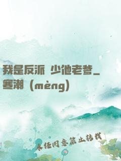 我是反派惡少他老爹